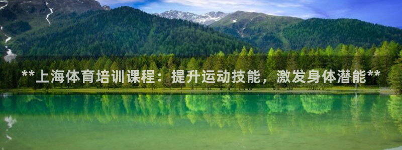 富联包装电话是多少：**上海体育培训课程：提升运动技
