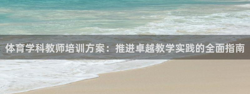 富联娱乐平台开户流程图：体育学科教师培训方案：推进卓