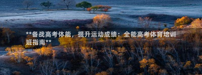 富联平台李 411O31 富联：**备战高考体能，提