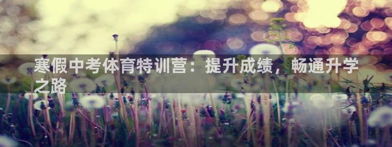 富联娱乐向 5o69I7：寒假中考体育特训营：提升成