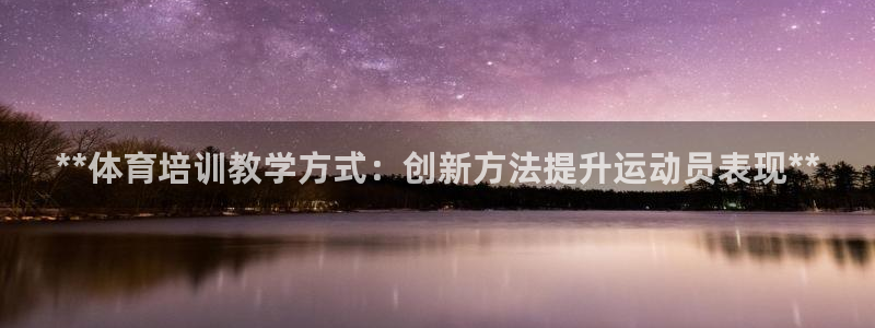 富联娱乐口 411O31 娱乐：**体育培训教学方式