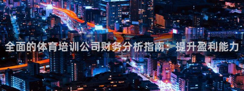 富联平台升 5O6917 平台：全面的体育培训公司财