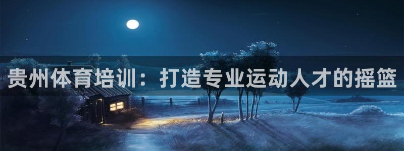 富联平台推 411031 富联：贵州体育培训：打造专
