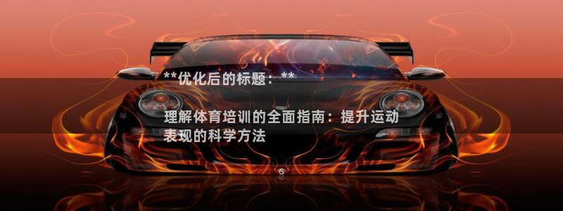 富联集团做什么的啊：**优化后的标题：**

理解体