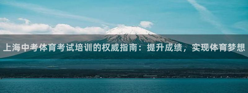 富联平台可以 5O6917：上海中考体育考试培训的权