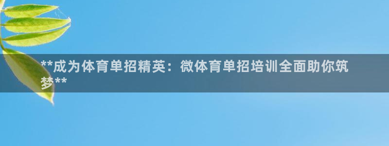 富联平台按7O777：**成为体育单招精英：微体育单