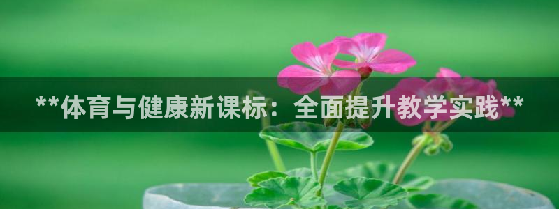 富联平台赢钱不给退怎么办：**体育与健康新课标：全面