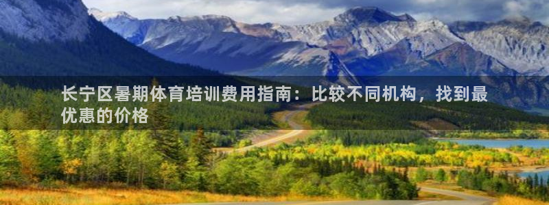 富联官方网站入口下载安卓：长宁区暑期体育培训费用指南