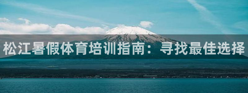 富联平台赢钱不给退怎么办呢：松江暑假体育培训指南：寻