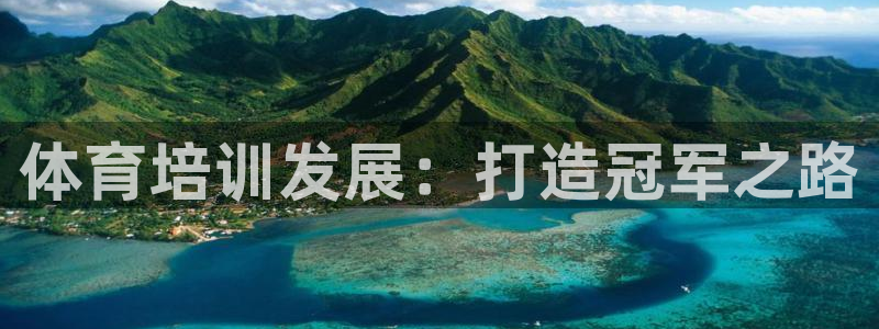 富联娱乐官方网站首页下载：体育培训发展：打造冠军之路