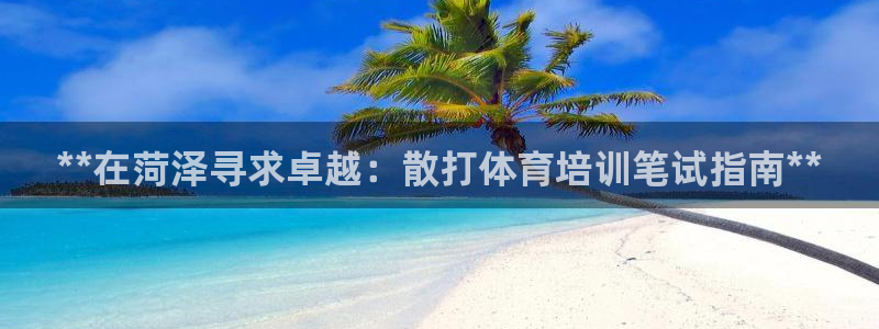 富联娱乐是什么时候开的店：**在菏泽寻求卓越：散打体