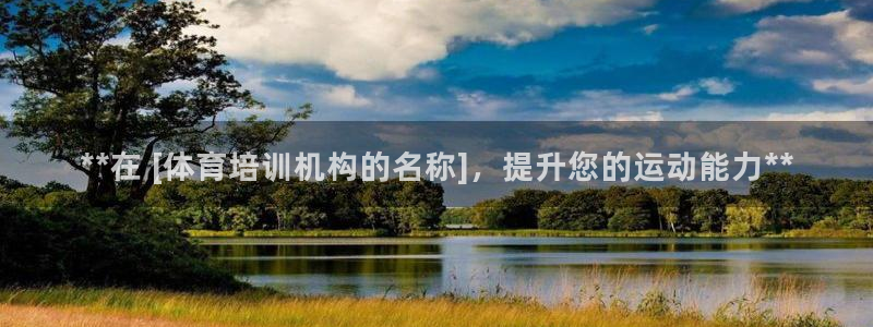富联大厦：**在 [体育培训机构的名称]，提升您的运