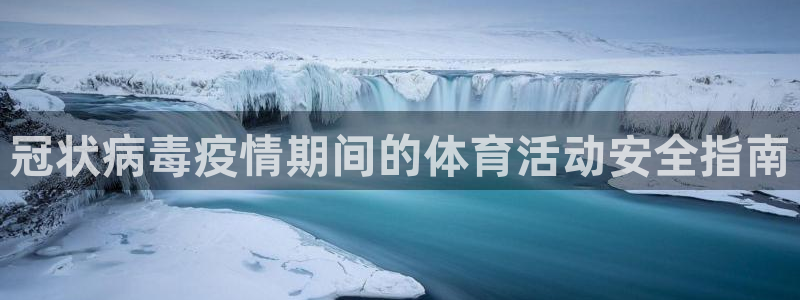 富联娱乐股东：冠状病毒疫情期间的体育活动安全指南
