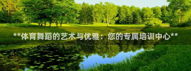 富联平台人 5O6917 富联：**体育舞蹈的艺术与