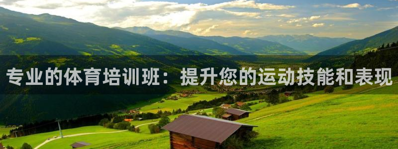 富联官方网站：专业的体育培训班：提升您的运动技能和表