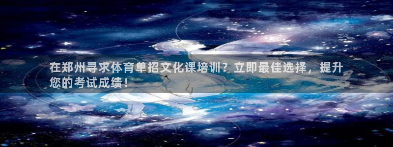 富联娱乐在线注册链接是什么软件：在郑州寻求体育单招文