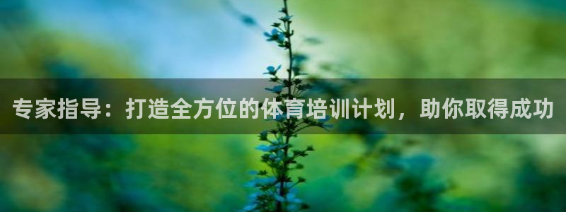 富联科技上市了吗今天：专家指导：打造全方位的体育培训