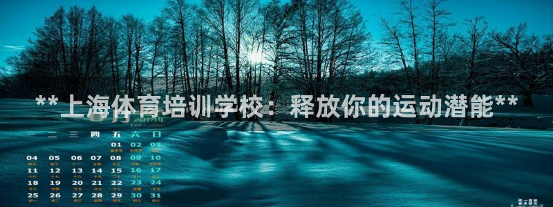 富联平台强 3.7.oo.7.3.5：**上海体育培
