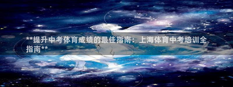 富联娱乐登录注册入口官网下载手机版：**提升中考体育