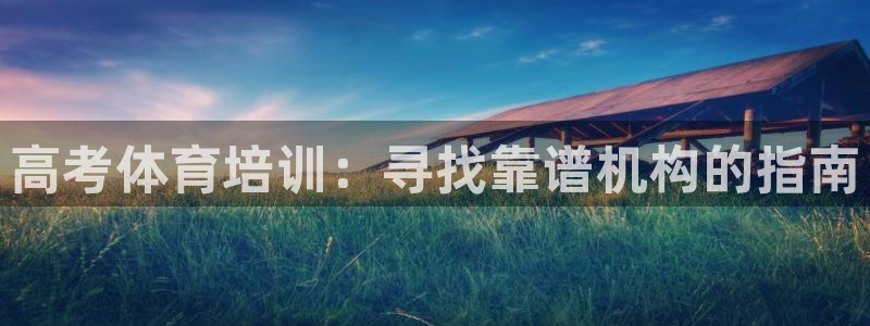 富联平台用户登陆不了：高考体育培训：寻找靠谱机构的指
