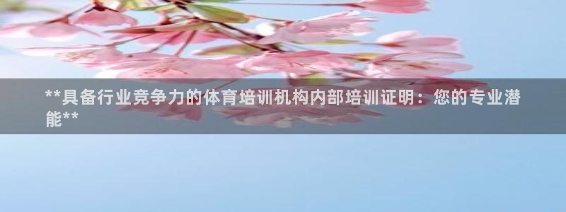富联股份股票怎么样：**具备行业竞争力的体育培训机构