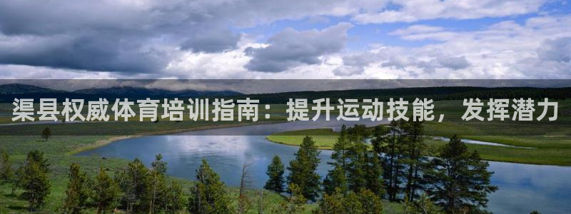 富联娱乐是骗局吗知乎：渠县权威体育培训指南：提升运动