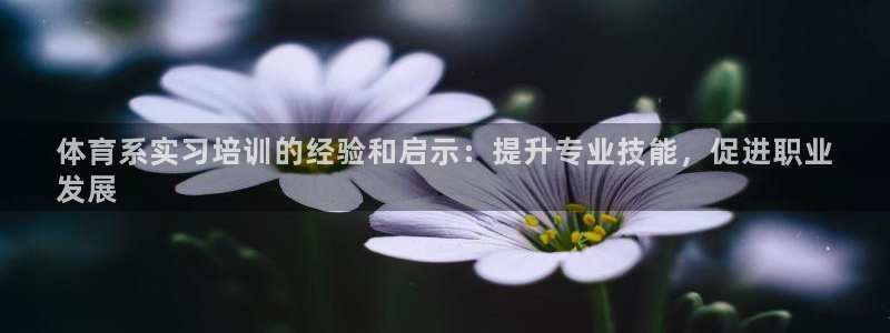 共富联盟店是不是真的：体育系实习培训的经验和启示：提