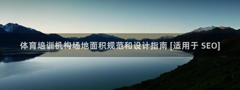 富联平台网站登录入口：体育培训机构场地面积规范和设计