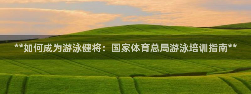 富联娱乐平台开户流程图：**如何成为游泳健将：国家体