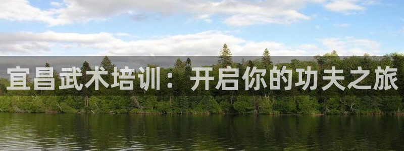 富联娱乐平台是什么平台：宜昌武术培训：开启你的功夫之