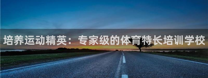 富联官方网站入口下载：培养运动精英：专家级的体育特长