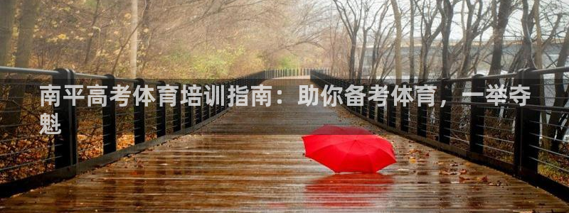 富联娱乐会员：南平高考体育培训指南：助你备考体育，一