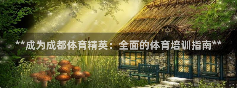 富联娱乐够7O777：**成为成都体育精英：全面的体