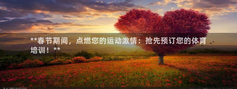 富联官网注册流程图片：**春节期间，点燃您的运动激情