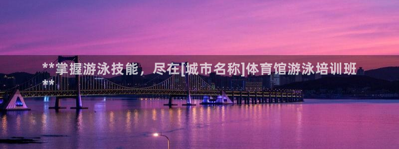 富联平台赢钱不给退怎么办：**掌握游泳技能，尽在[城