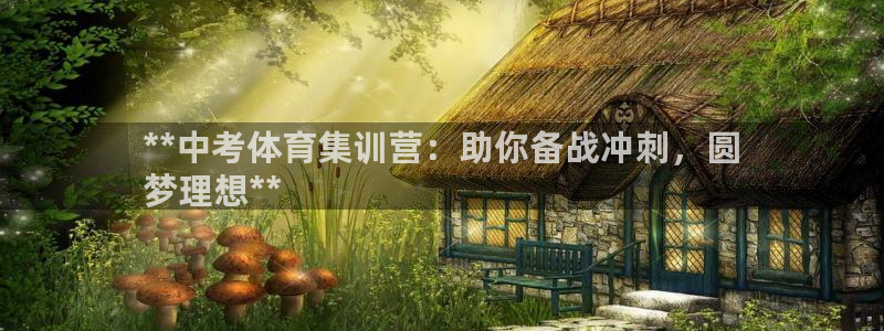 富联平台网站：**中考体育集训营：助你备战冲刺，圆
