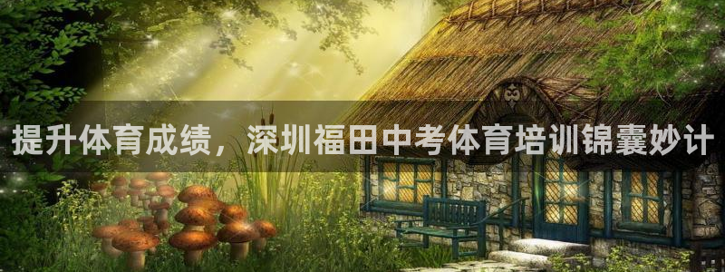 富联平台招商怎么样：提升体育成绩，深圳福田中考体育培