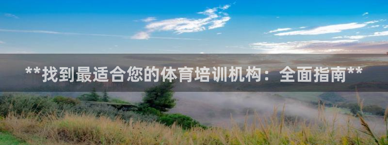富联集团做什么的呀：**找到最适合您的体育培训机构：