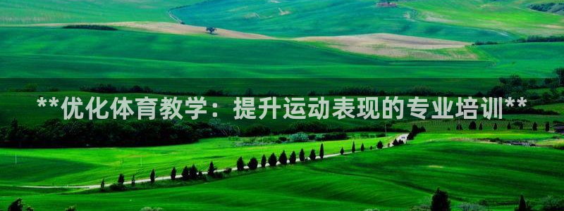 富联娱乐在线注册链接怎么弄：**优化体育教学：提升运