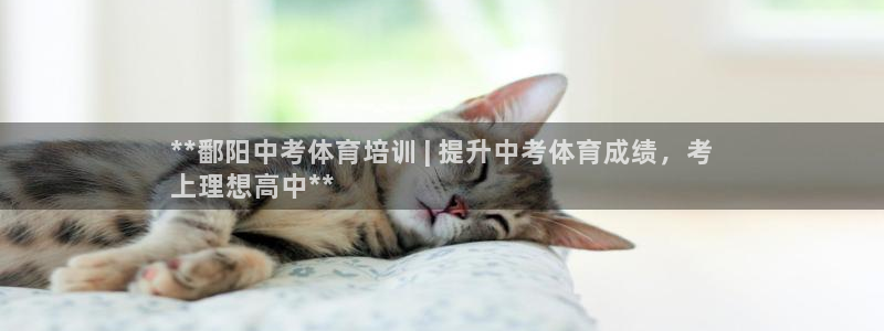 香港富联国际集团：**鄱阳中考体育培训 | 提升中考