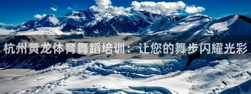 富联申购什么时候上市交易：杭州黄龙体育舞蹈培训：让您