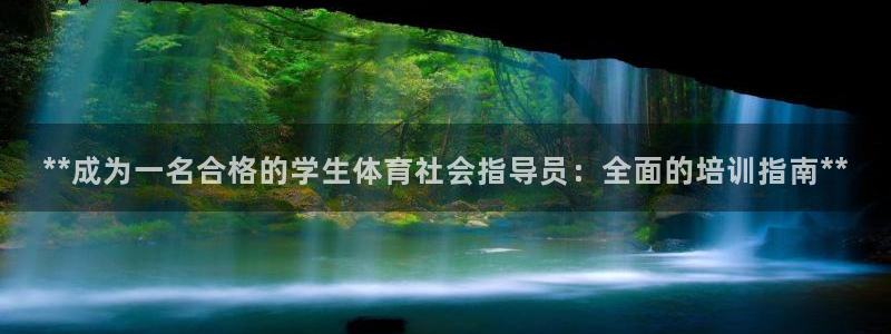 富联娱乐平台是什么：**成为一名合格的学生体育社会指