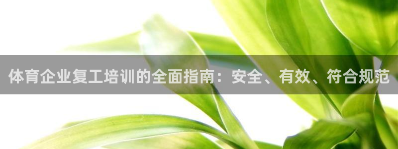 富联平台线路检测中心怎么样：体育企业复工培训的全面指