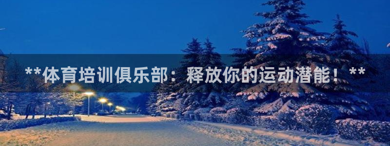富联平台招商电话：**体育培训俱乐部：释放你的运动潜