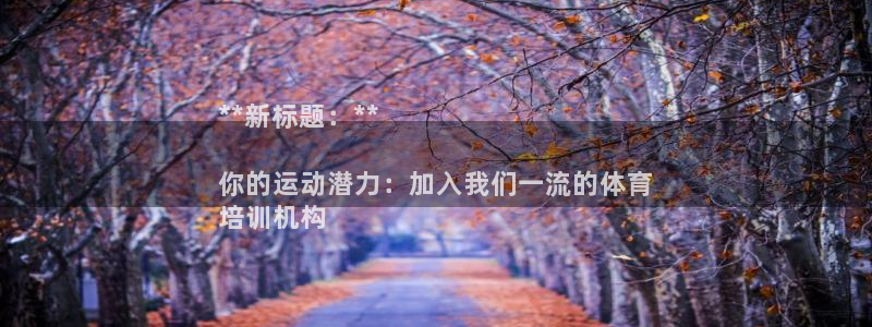 富联娱乐负责人是谁：**新标题：**

你的运动潜力
