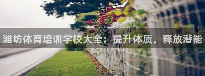 富联娱乐平台能挣到钱吗现在：潍坊体育培训学校大全：提