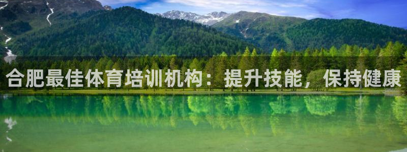 富联娱乐负责人电话：合肥最佳体育培训机构：提升技能，