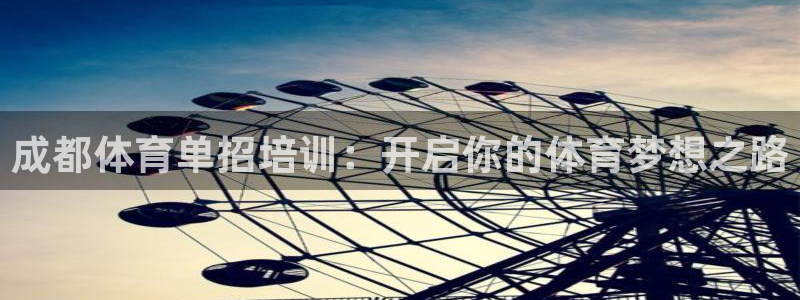富联娱乐靠 58534I 富联：成都体育单招培训：开