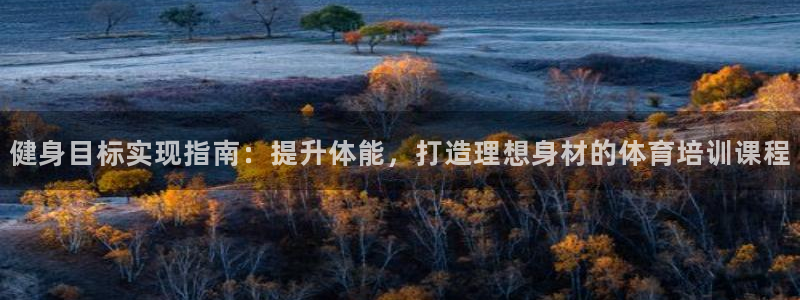 富联平台事 411O31 富联：健身目标实现指南：提