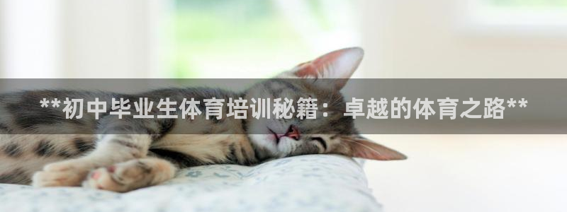 富联娱乐是骗局吗是真的吗：**初中毕业生体育培训秘籍